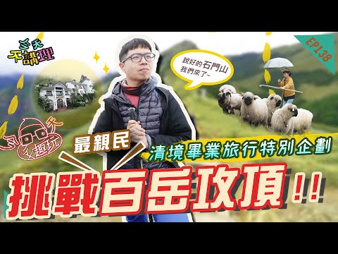 說好的石門山，我們終於來了！小柳解鎖人生第一座百岳！【今天ㄔㄨ趣玩】畢業旅行特別企劃~清境農場趕羊趣、彷彿置身歐洲的超夢幻民宿！(feat.雄哥&妙妙姐夫婦/于珊/阿瑋/無雙)｜今天不講理 EP138