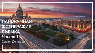 Что такое панорама и для чего она нужна. Панорамная фотография: съемка. Сергей Дегтярёв Что такое панорама и для чего она нужна. Панорамная фотография: съемка. Сергей Дегтярёв