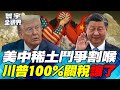 中美貿易戰與稀土危機