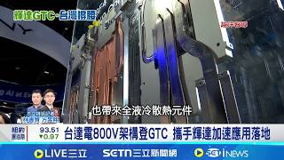 輝達掀800V電力革命 電源龍頭台達電搶先卡位 800V成獨立電源櫃 電流減半降傳輸損耗│記者  方昱翔 林書賢 張庭翔│國際關鍵字20260327│三立iNEWS