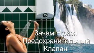 Предохранительный клапан. Клапан для водонагревателя.  Клапан для бойлера(Предохранительный клапан. Клапан для бойлера. Клапан для водонагревателя . Клапан давления. Предохранитель..., 2015-07-21T07:40:42.000Z)