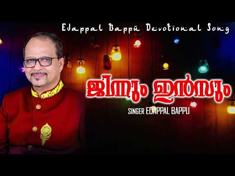 ജിന്നും ഇൻസും | Jinnum Insum | Edappal Bappu Devotional Song | എടപ്പാൾ ബാപ്പു | Mappila Song