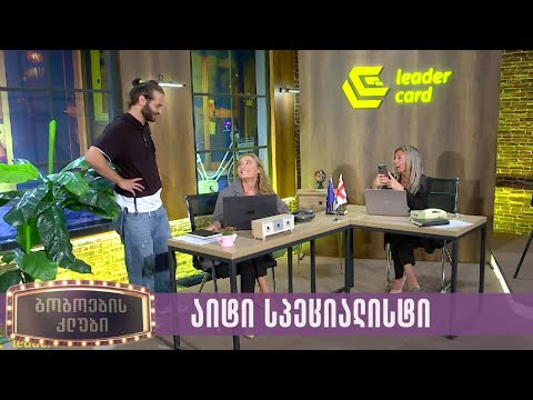 აიტი სპეციალისტი | გოგოების კლუბი