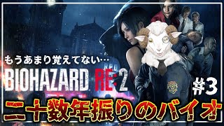 【BIOHAZARD RE2】二十数年ぶりのバイオ２　#3【羊野ニック】
