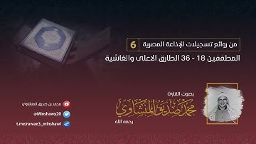 من روائع التسجيلات الإذاعية، ماتيسر من سورة المطففين والقصار للشيخ: #المنشاوي