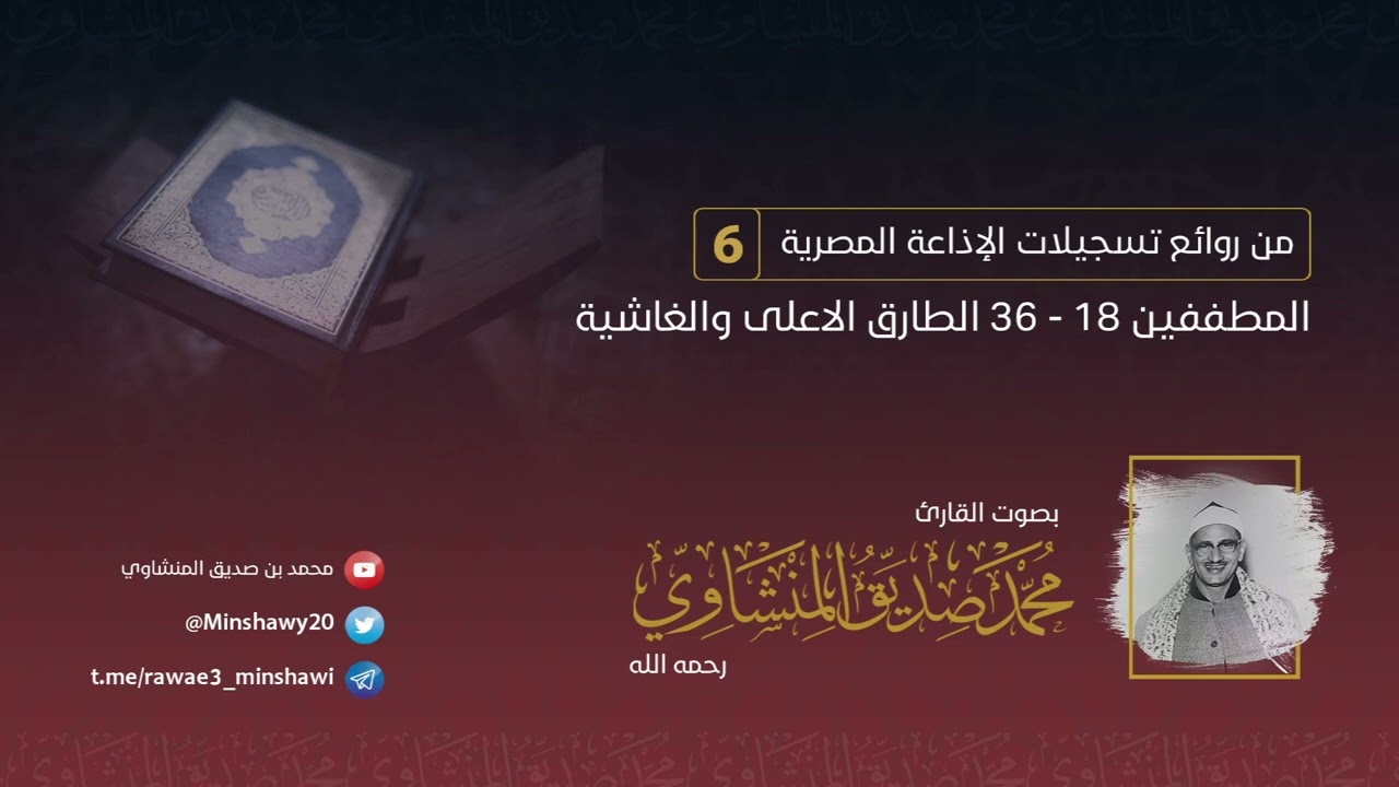 من روائع التسجيلات الإذاعية، ماتيسر من سورة المطففين والقصار للشيخ: #المنشاوي