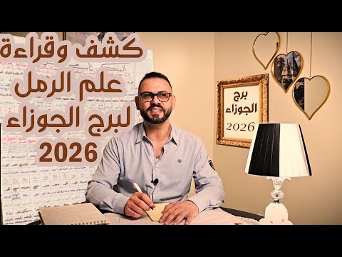 كشف علم الرمل ل برج الجوزاء 2026 