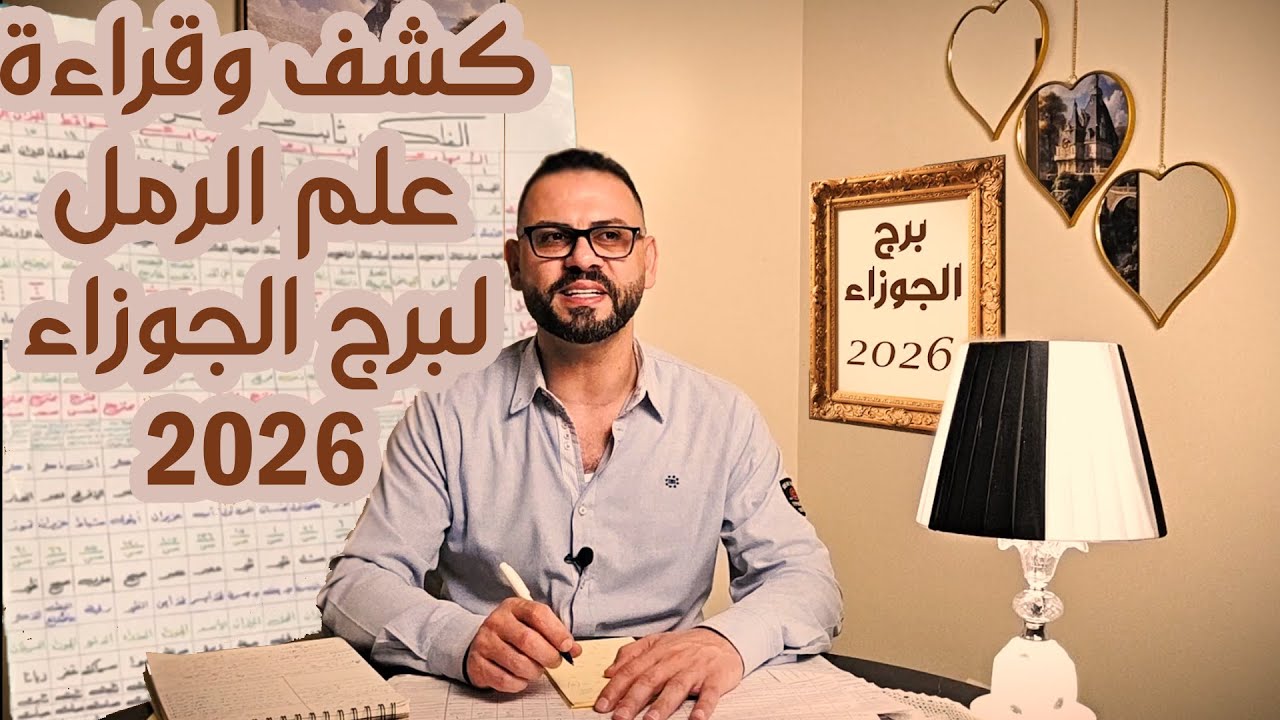 كشف علم الرمل ل ♊ برج الجوزاء 2026  !!