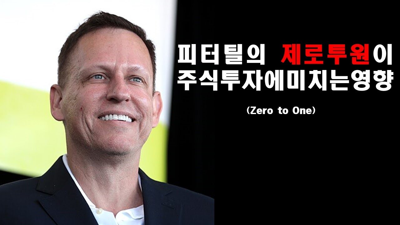 피터 틸(Peter Andreas Thiel)의 제로 투 원｜페이팔 공동창업자｜파운더스 펀드｜링크드 인｜샘 올트먼｜팔란티어｜톨키니스트