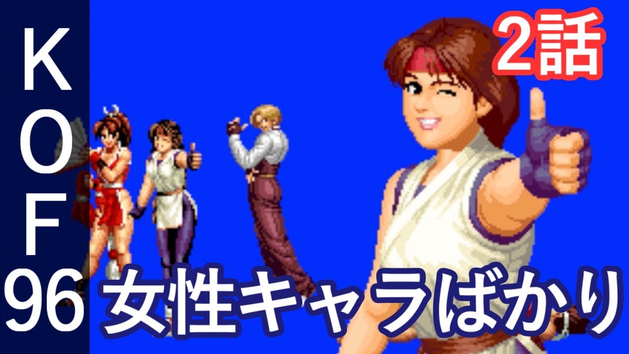 KOF96 2話「女性キャラばかり」ザ・キング・オブ・ファイターズ'96