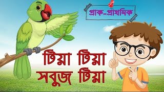 Bengali rhymes Tiya Tiya Sabuj Tiya, rhymes for children, Tiya Tiya Sobuj Tiya, Bangla chora, Ben... screenshot 5