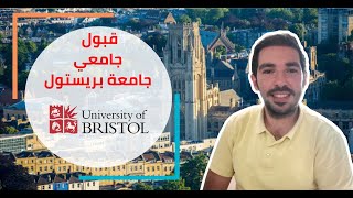 جامعة بريستول Bristol University الحصول على قبول جامعي   شرح تفصيلي