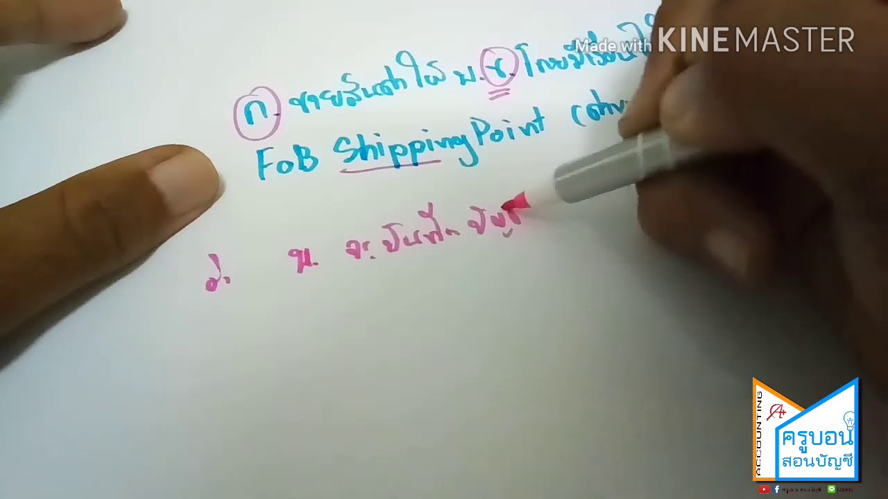fob price คือ 2022 Update ว่าด้วยเรื่อง ค่าขนส่งเข้า และ ค่าขนส่งออก (FOB. Shipping Point ,FOB. Destination) : ครูบอน สอนบัญชี