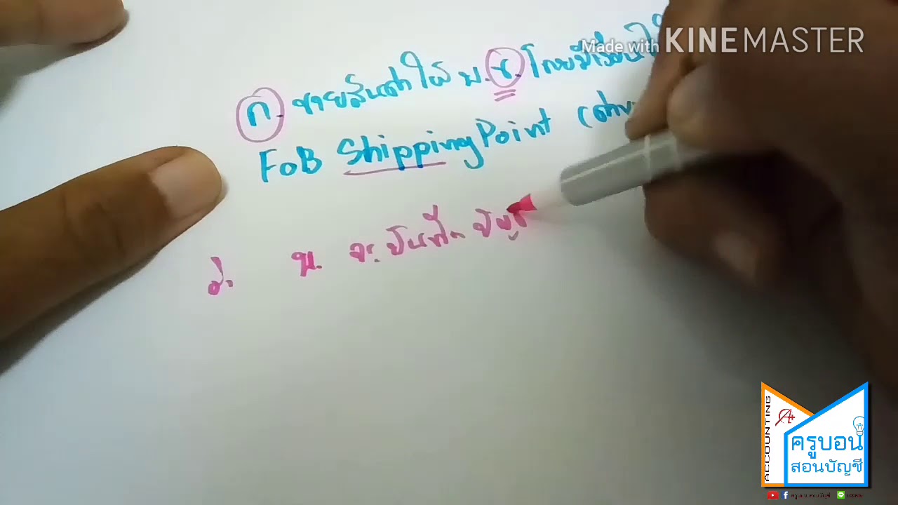 fob price คือ  2022 Update  ว่าด้วยเรื่อง ค่าขนส่งเข้า และ ค่าขนส่งออก (FOB. Shipping Point ,FOB. Destination) : ครูบอน สอนบัญชี