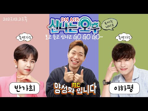 🔴[LIVE] 2/23(목) <strong>반가희</strong> &amp;amp; 이하평 출연! 신나는 오후~ 양성화 입니다^^ TV+라디오+유튜브 동시 생방송!!