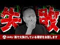 Unity株に総額10億突っ込んで大負けしてしまっている現状【含み損】｜岡本吉起塾Ch