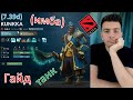 Гайд: "Kunkka" (танк, имба, dota 2)