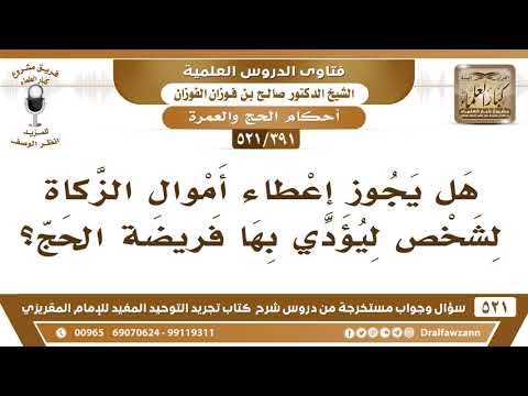 [391 -521] هل يجوز أن يعان الرجل من أموال الزكاة لأداء فريضة الحج؟