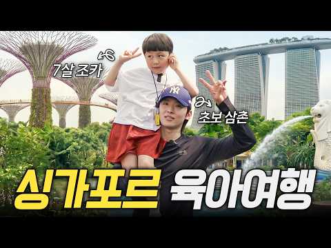 덱쪽이의 삼촌수업 (in 싱가포르)