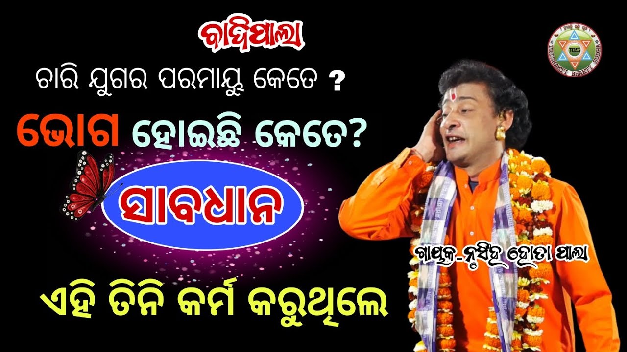 ସବୁ ଯୁଗର ପରମାୟୁ କେତେ//ଏହି ତିନି କର୍ମ କେବେ କରନ୍ତୁ ନାହିଁ//Badipala//Gayak-Nurshingha charana Hota