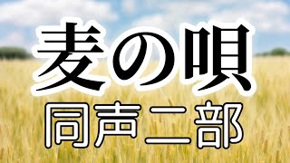 麦の唄(同声二部)／作詞作曲:中島みゆき／アレンジ:山室紘一