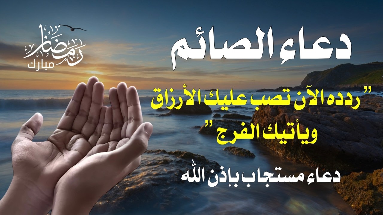 مفاتيح الفرج للصائمين | دعاء يزلزل الهموم والديون.. ردده بيقين وانتظر البشارة