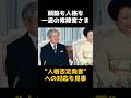 【㊗️10万再生🎉頭脳も人格も一流な常陸宮さま!"人格否定発言"への対応が見事】 #shorts #皇室 #雑学