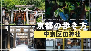 京都の歩き方~中京区の神社~