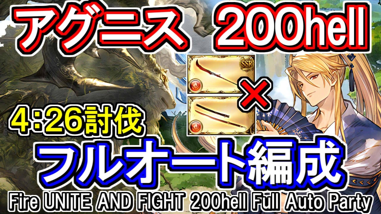 【アグニス】4分26秒討伐　ルミナス無し　敷居高め　火古戦場200hellフルオート編成【グラブル】[GBF]Fire UNITE AND FIGHT 200hell full auto Party