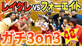 【バスケ】フォーエイトとガチ3on3対決しました。1ヶ月バスケ生活#6