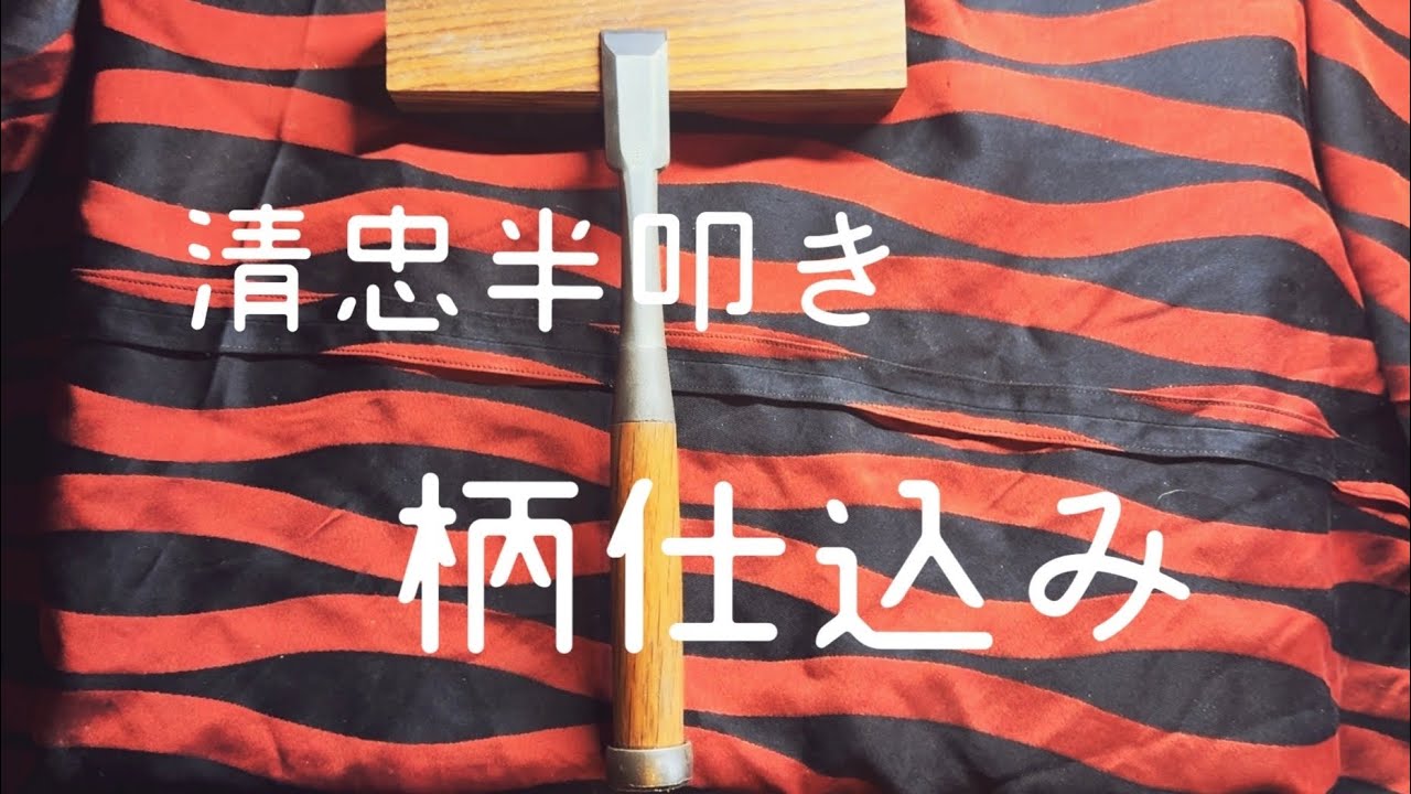 清忠 鑿柄仕込み - YouTube