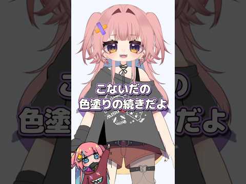 【22日目】モデル制作色塗り編②/100日後に復活するセルフ受肉お絵描きVtuber｜⁠⁠#shorts