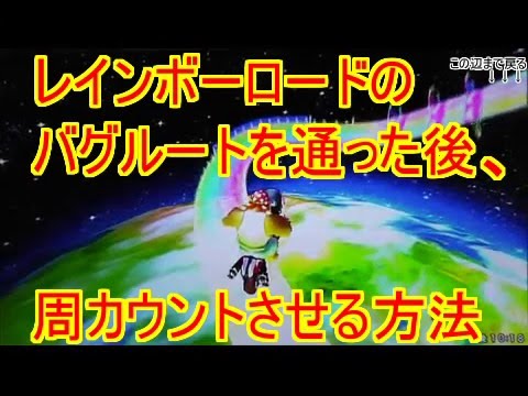 マリオカートwiiバグショートカット集5大バグ