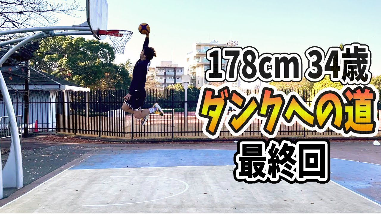 【最終回】34歳でもトレーニングをつめばダンクできるのか？〜Bリーグトレーナーに4ヶ月トレーニングを習ってジャンプ力高めてみた〜