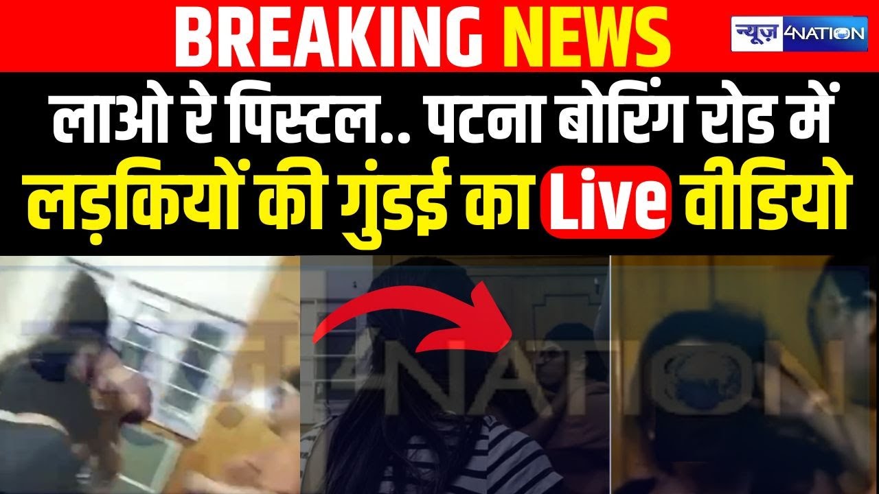 Patna के Boring Road में लड़कियों की गुं/डई का वीडियो, अपने दोस्त को बैठा कर, लाओ रे पि/स्टल वाला V
