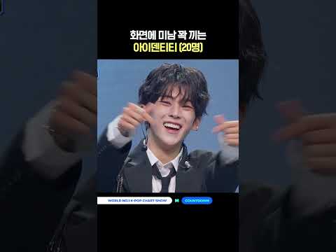 화면에 미남 꽉 끼는 아이덴티티 (20명) #엠카운트다운 #MCOUNTDOWN #idntt #아이덴티티