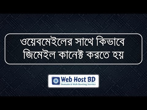 How to connect and use my Domain Email or webmail with Gmail | Web Host BD | Bangla Tutorial