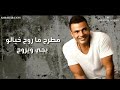 ما اقدرش أنا عمرو دياب 