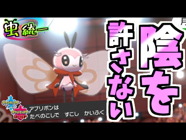 虫統一パ 笑顔で相手をぐちゃぐちゃにするアブリボンが強い 虫統一パ ポケモン剣盾 Youtube