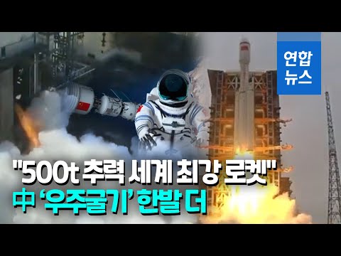 &amp;#39;<strong>우주굴기</strong>&amp;#39; 중국 &amp;quot;500t 추력 세계 최강 로켓 YF-130 실험 성공&amp;quot; / 연합뉴스 (Yonhapnews)