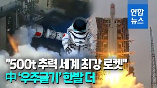 '우주굴기' 중국 500t 추력 세계 최강 로켓 YF-130 실험 성공 / 연합뉴스 (Yonhapnews)