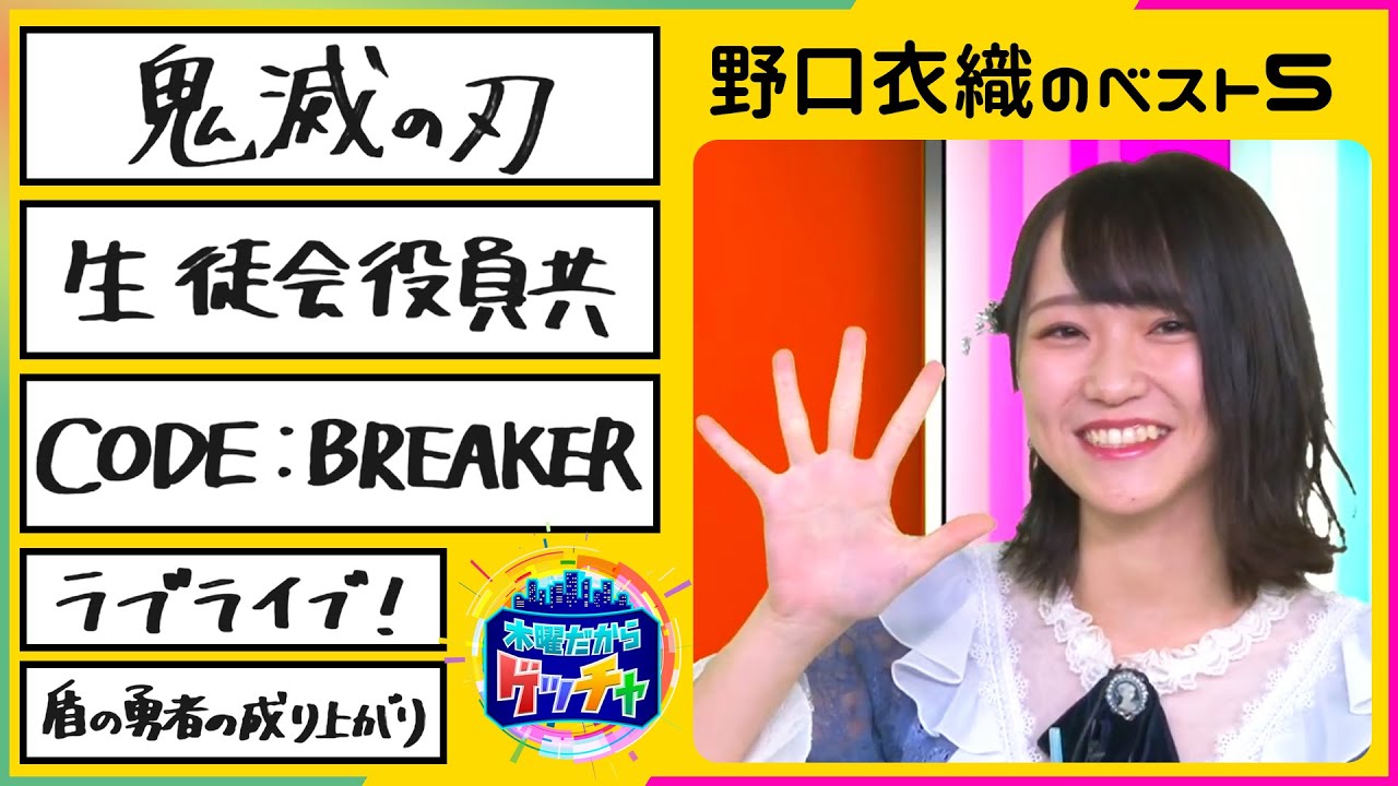 『ワタシのベスト５ 野口衣織』（2019年11月21日放送分）