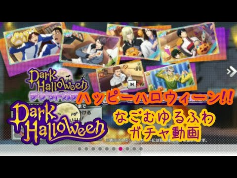 SR来たー!!ハロウィンを楽しもう!!Dark Halloweenチケットガチャ!
