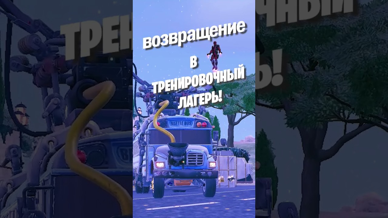 Возвращение в тренировочный лагерь с помощью бага! 