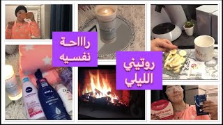 شاركت معاكم روتيني الليلي و المنتوجات للعناية بالوجه والجسم خاص للمتزوجات والمقبلات على الزواج