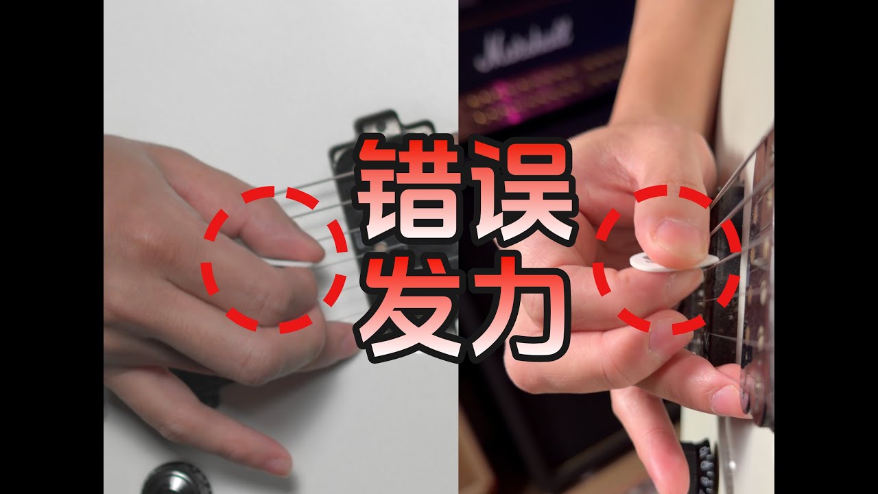 电吉他教学：错误的手指发力，只会让你的演奏越来越差～
