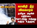 Cauvery Water | காவிரி நீர் விவகாரம் - தமிழக அரசின் எதிர்ப்பை தொடர்ந்து வந்தது அதிரடி உத்தரவு