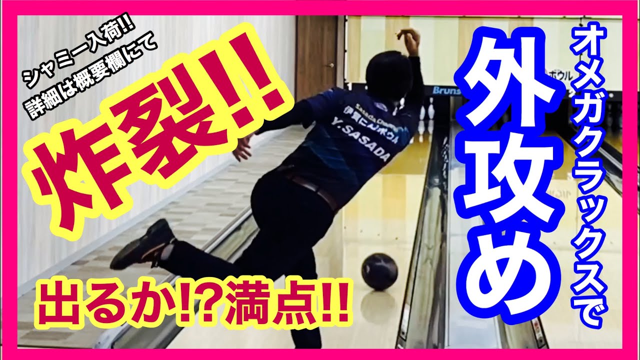 オメガクラックスを外から投げたらとんでもないスコアが！？超最新