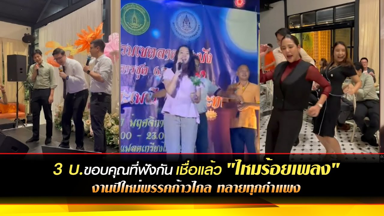 "3 บ.ขอบคุณที่ฟังกัน" เชื่อแล้ว "ไหมร้อยเพลง" งานปีใหม่พรรคก้าวไกล ทลายทุกกำแพง