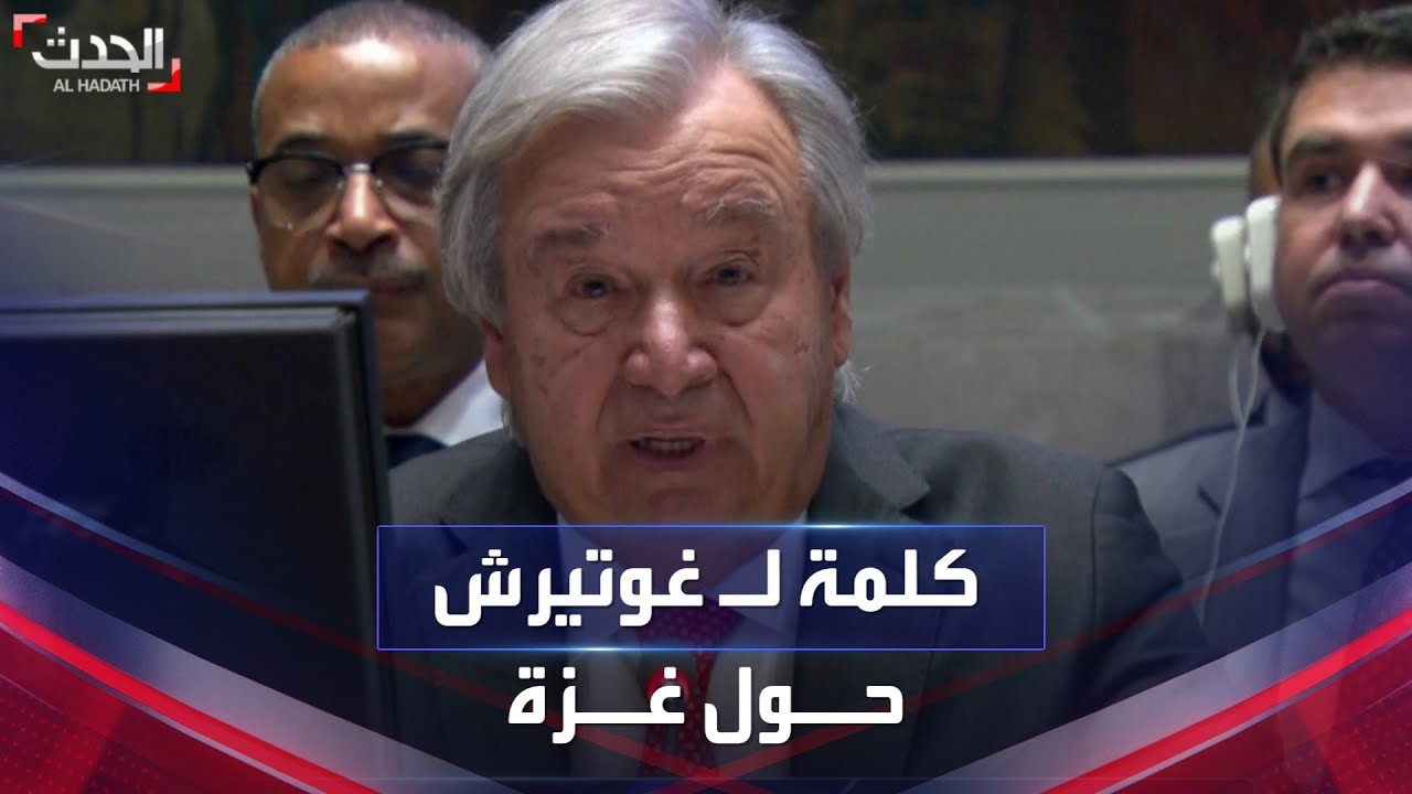 كلمة الأمين العام للأمم المتحدة حول غزة خلال جلسة لمجلس الأمن